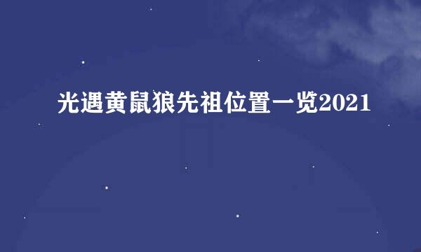 光遇黄鼠狼先祖位置一览2021