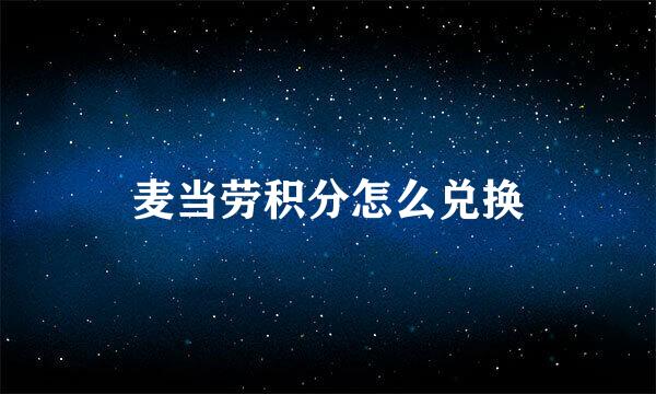 麦当劳积分怎么兑换