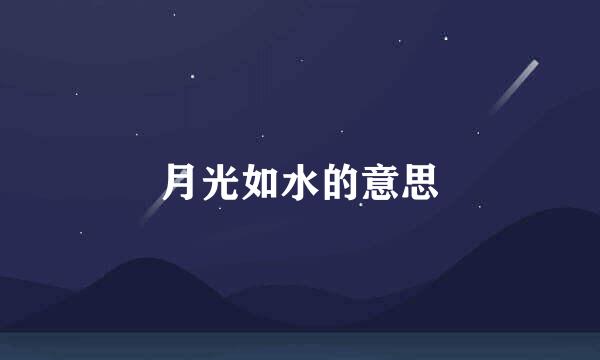 月光如水的意思