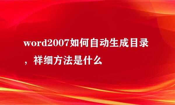 word2007如何自动生成目录,祥细方法是什么