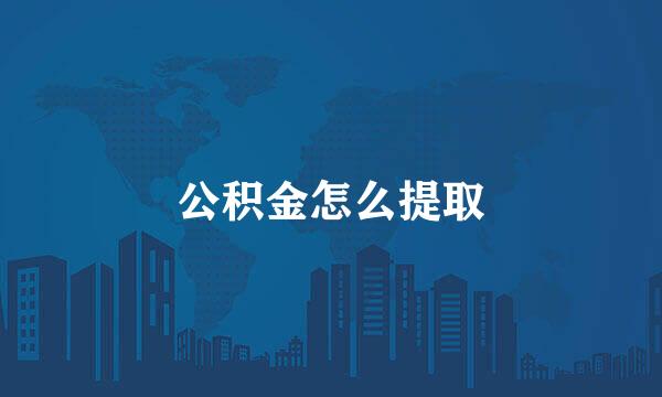 公积金怎么提取