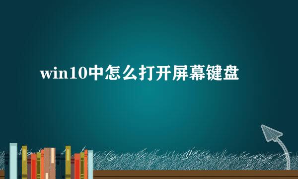 win10中怎么打开屏幕键盘