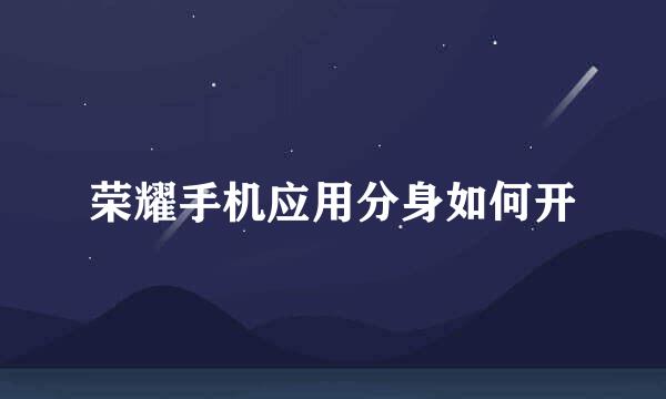 荣耀手机应用分身如何开