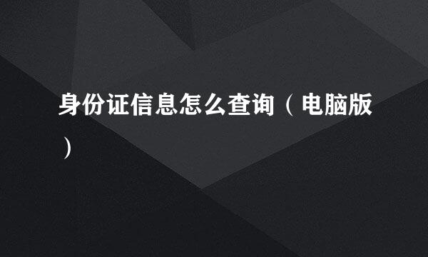 身份证信息怎么查询（电脑版）