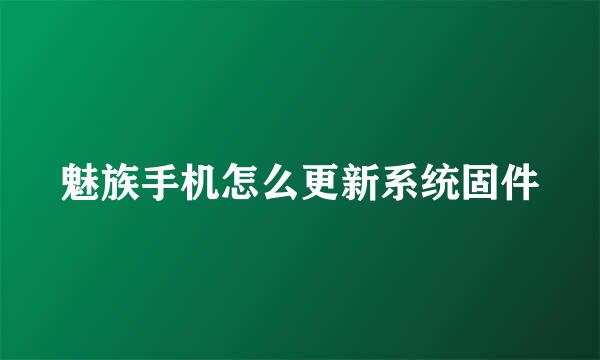 魅族手机怎么更新系统固件