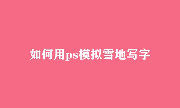 如何用ps模拟雪地写字