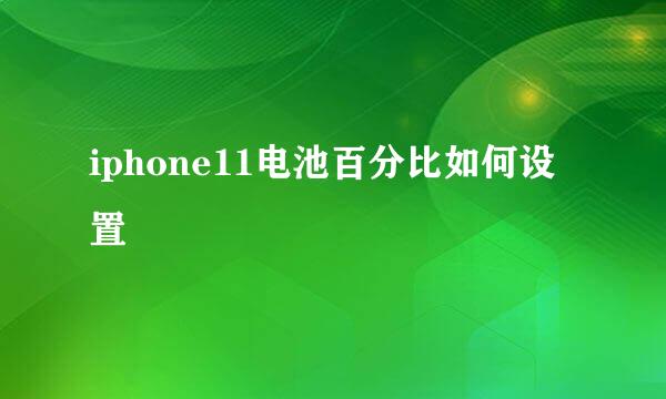 iphone11电池百分比如何设置