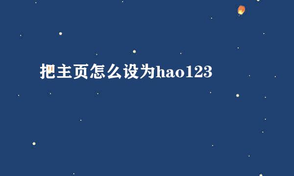 把主页怎么设为hao123