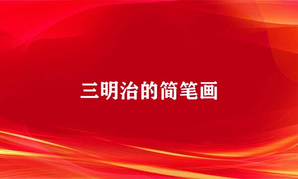 三明治的简笔画