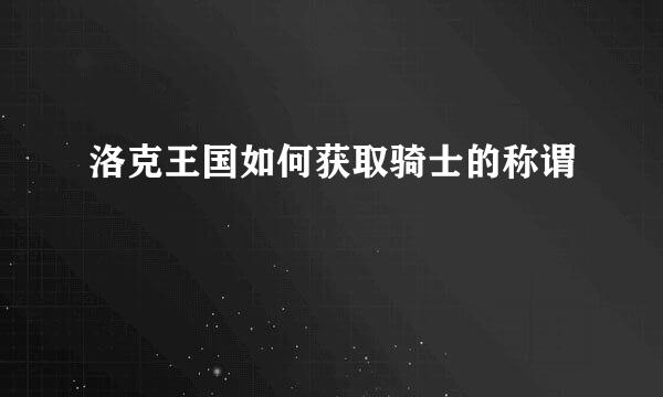 洛克王国如何获取骑士的称谓