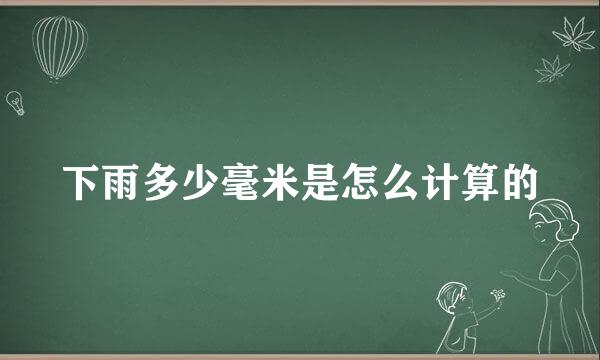 下雨多少毫米是怎么计算的