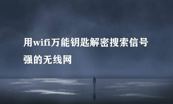 用wifi万能钥匙解密搜索信号强的无线网