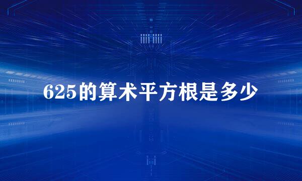 625的算术平方根是多少