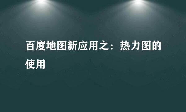 百度地图新应用之：热力图的使用