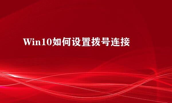 Win10如何设置拨号连接