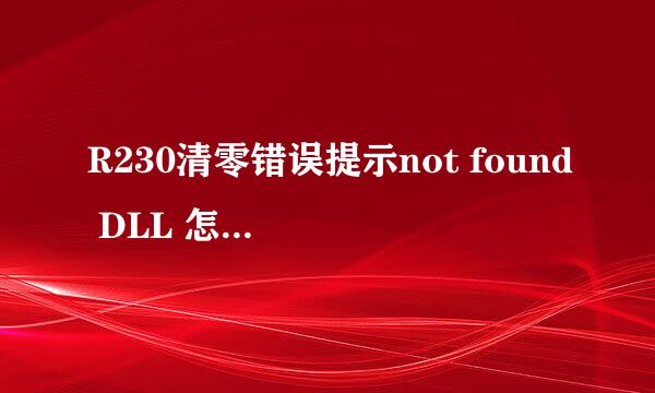 R230清零错误提示not found DLL 怎么处理教程