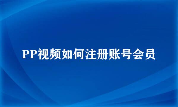 PP视频如何注册账号会员
