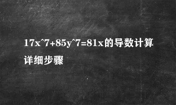 17x^7+85y^7=81x的导数计算详细步骤