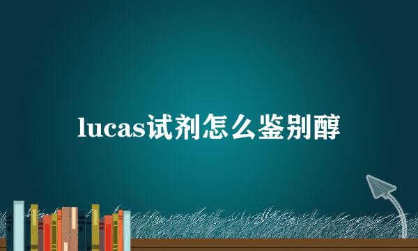lucas试剂怎么鉴别醇
