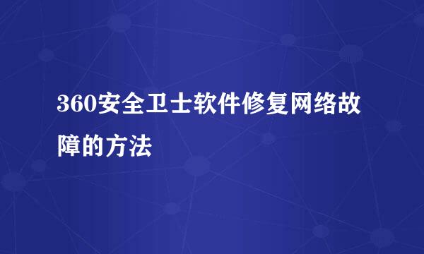 360安全卫士软件修复网络故障的方法