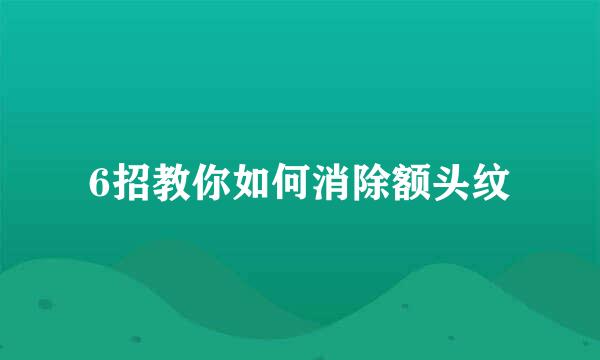 6招教你如何消除额头纹