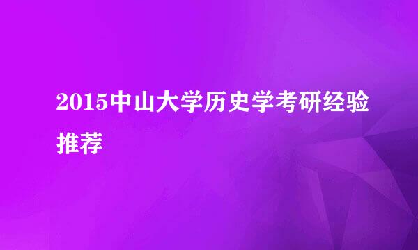 2015中山大学历史学考研经验推荐