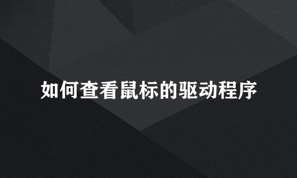 如何查看鼠标的驱动程序