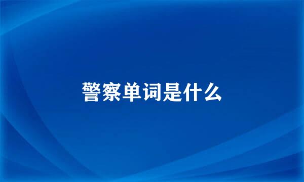 警察单词是什么