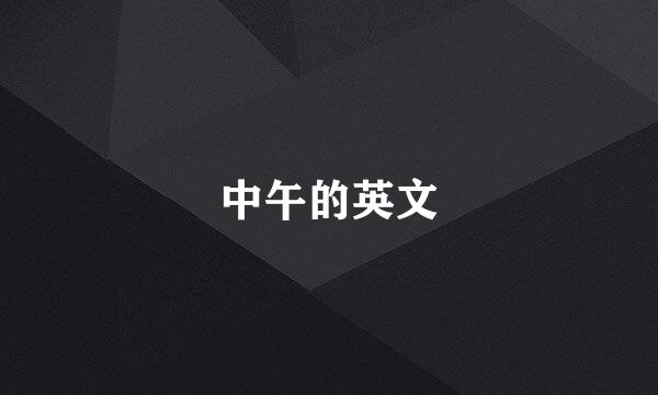 中午的英文