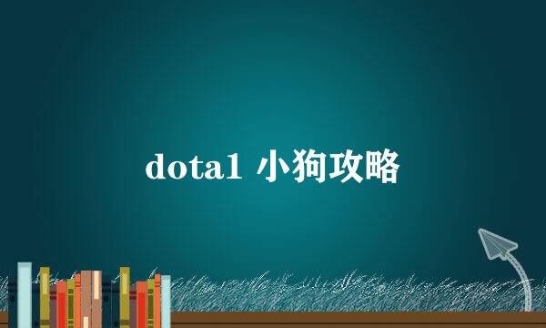 dota1 小狗攻略