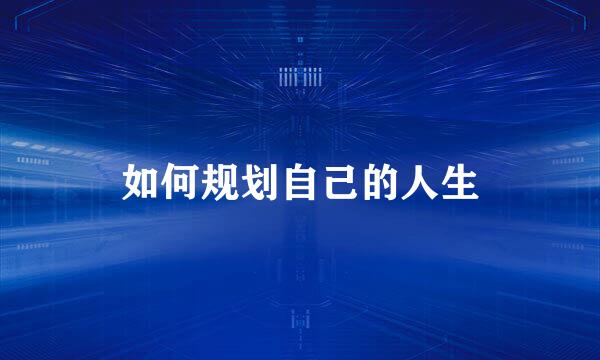 如何规划自己的人生