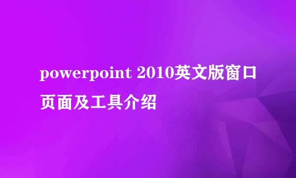 powerpoint 2010英文版窗口页面及工具介绍