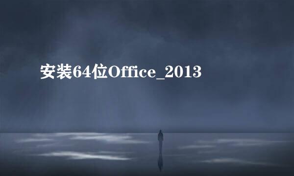 安装64位Office_2013