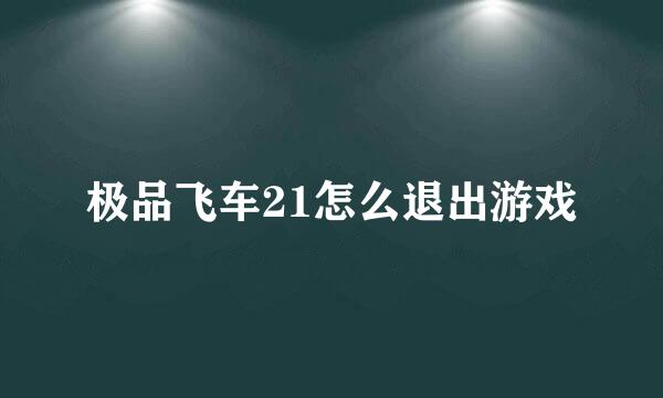 极品飞车21怎么退出游戏