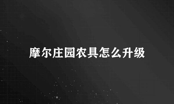 摩尔庄园农具怎么升级