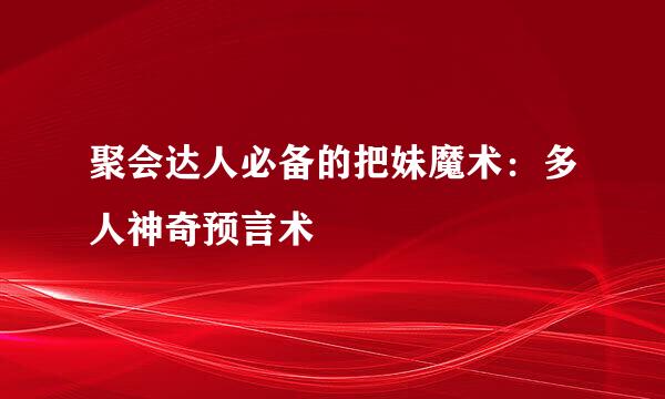 聚会达人必备的把妹魔术：多人神奇预言术