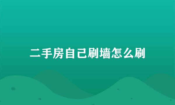 二手房自己刷墙怎么刷