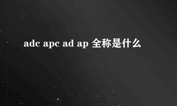 adc apc ad ap 全称是什么