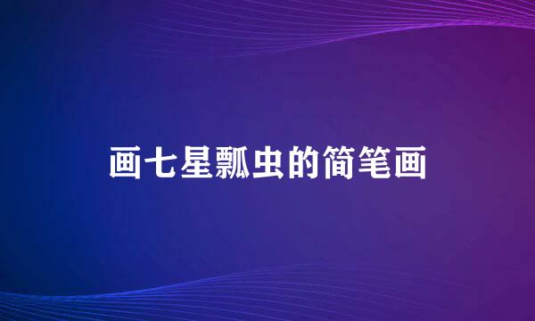 画七星瓢虫的简笔画