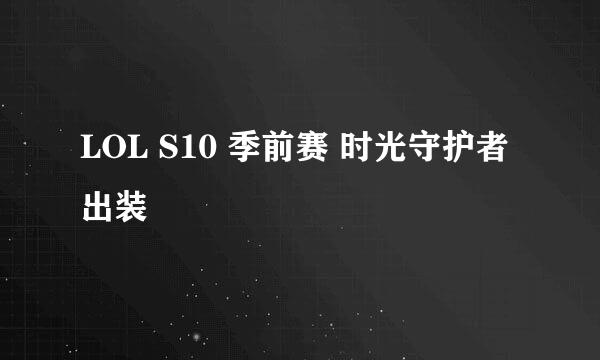 LOL S10 季前赛 时光守护者出装