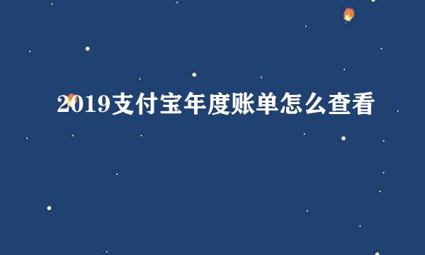2019支付宝年度账单怎么查看