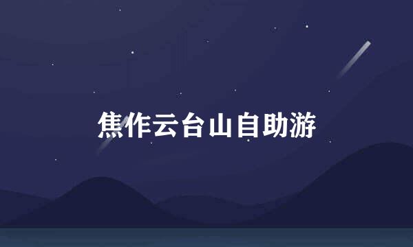 焦作云台山自助游