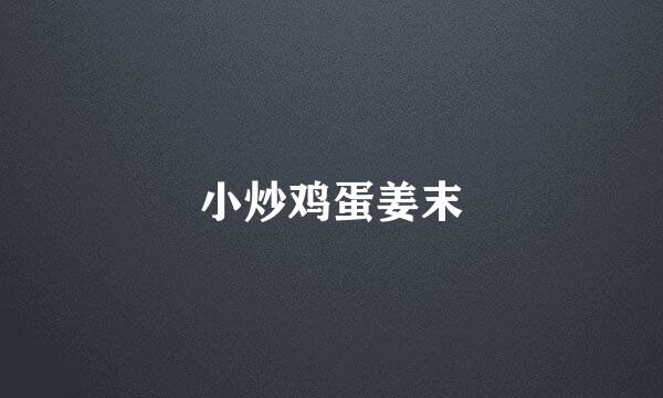 小炒鸡蛋姜末