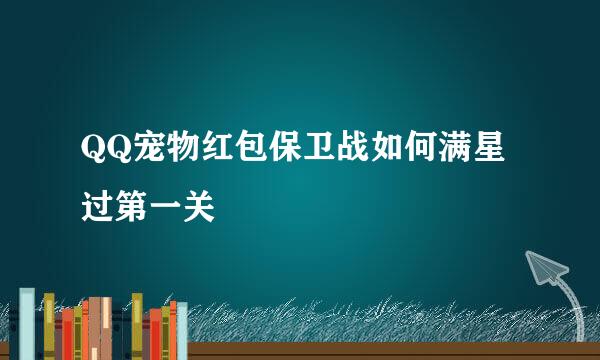 QQ宠物红包保卫战如何满星过第一关