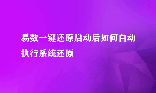 易数一键还原启动后如何自动执行系统还原