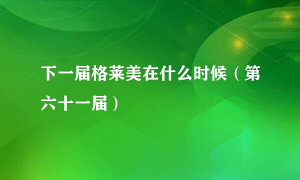 下一届格莱美在什么时候（第六十一届）