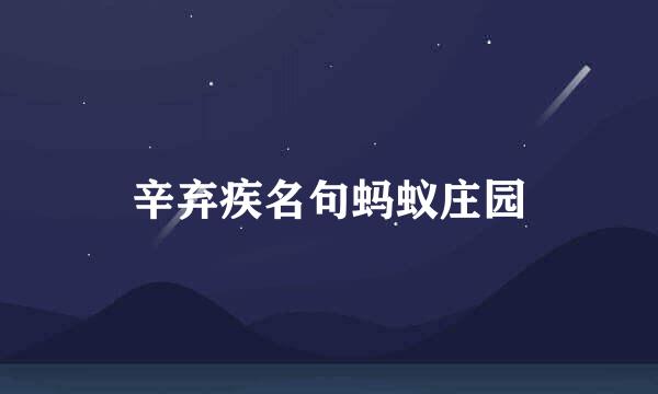 辛弃疾名句蚂蚁庄园