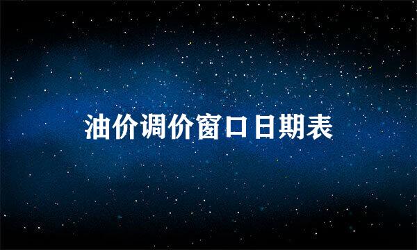 油价调价窗口日期表