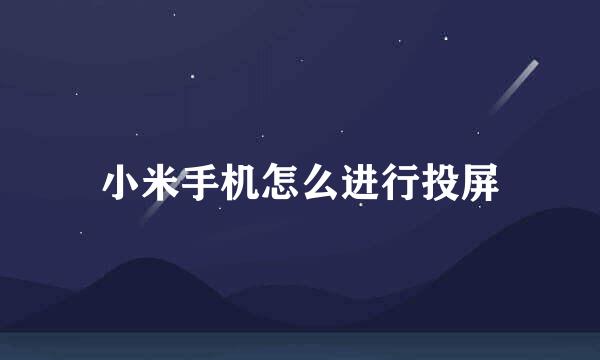 小米手机怎么进行投屏