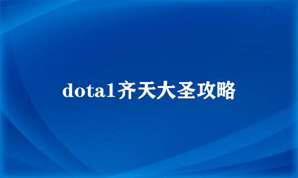 dota1齐天大圣攻略